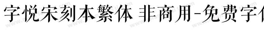 字悦宋刻本繁体 非商用字体转换